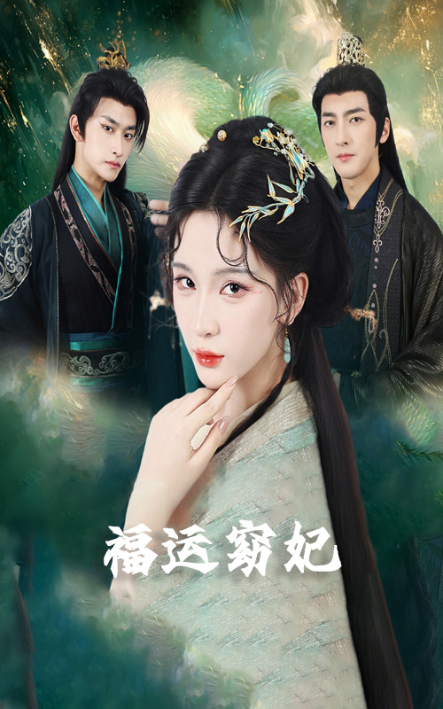 福运窈妃 第01集
