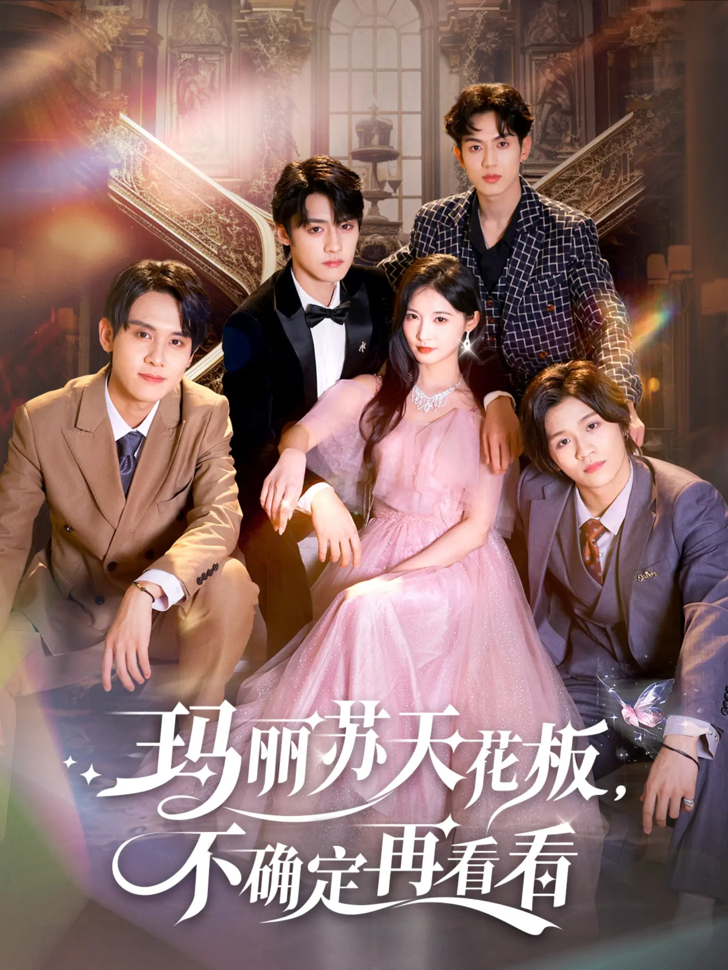 玛丽苏天花板不确定再看看 第01集