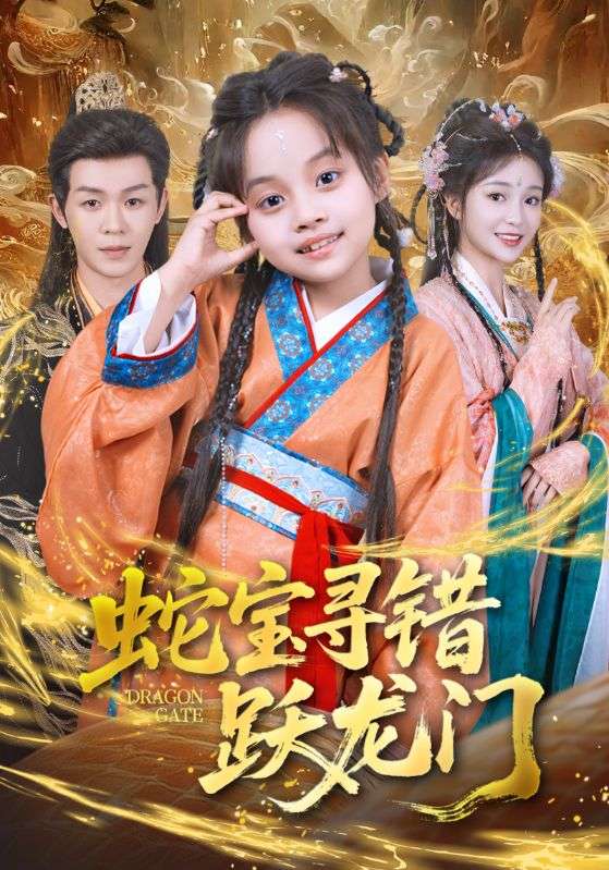 蛇宝寻错跃龙门 第01集