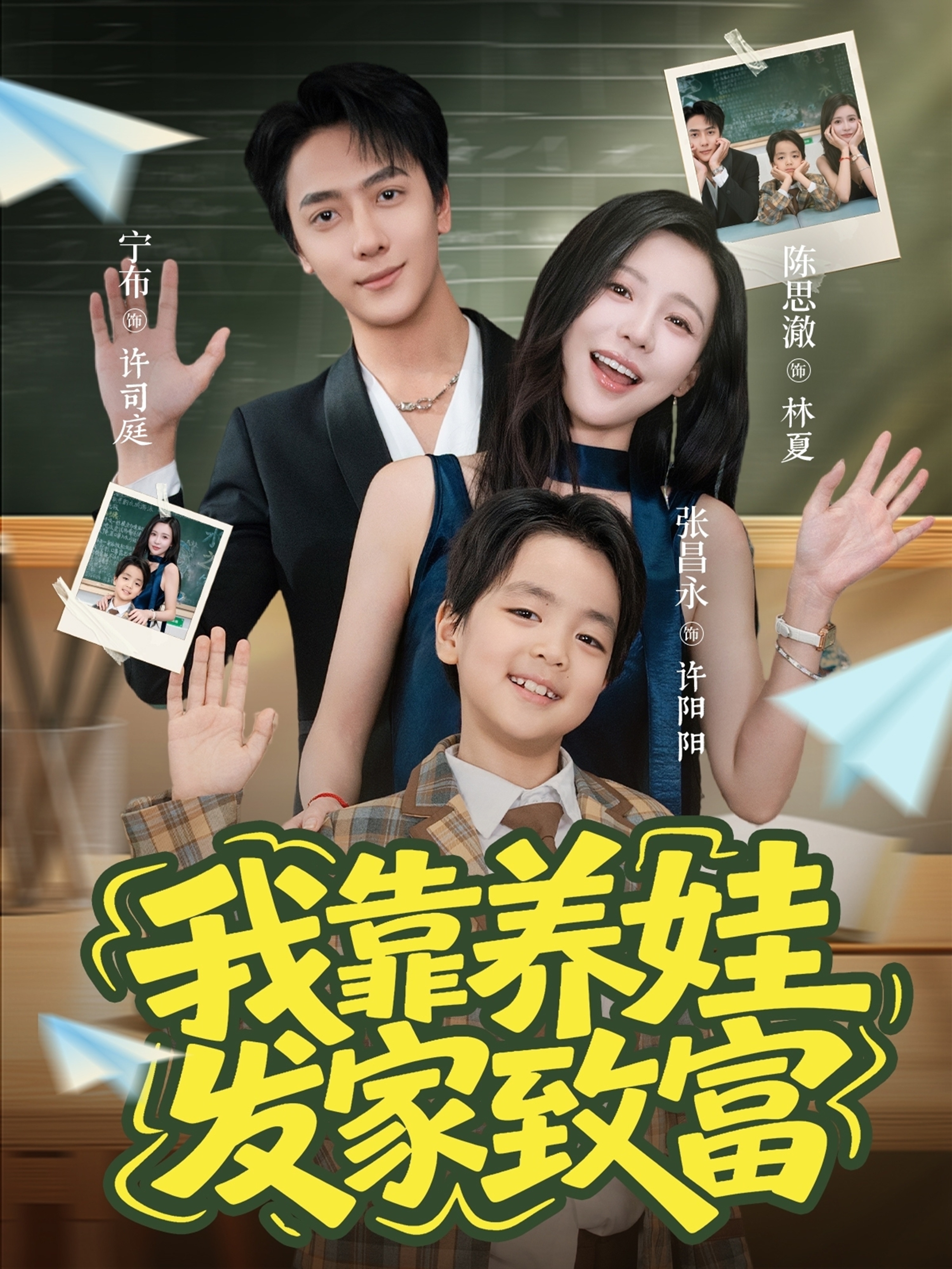 我靠养娃发家致富 第01集