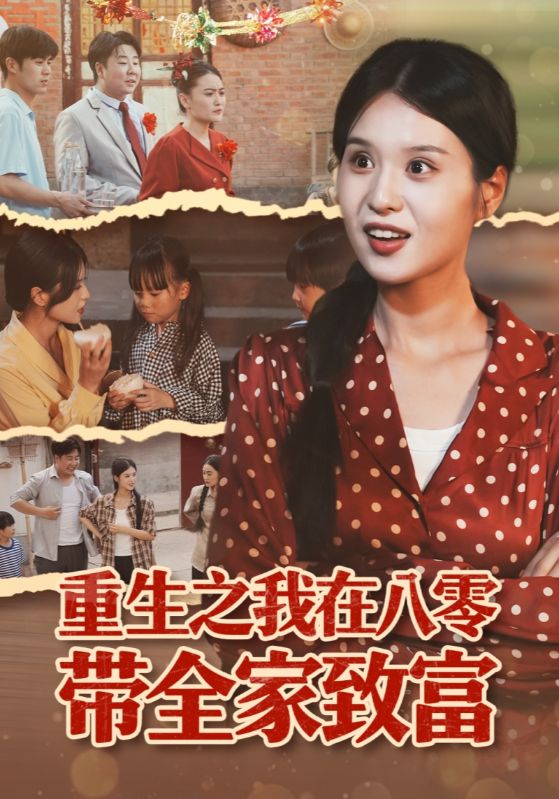 重生之我在八零带全家致富 第39集