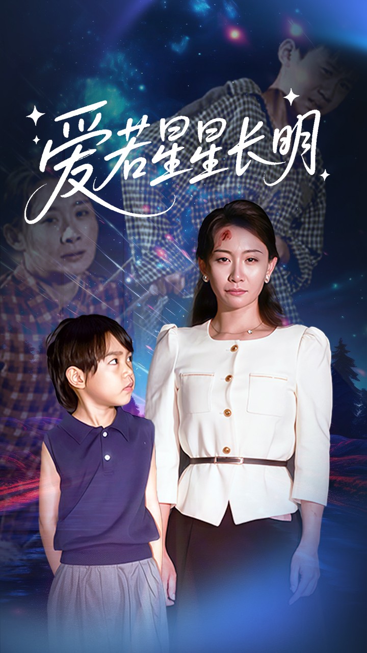 爱若星星长明 第01集