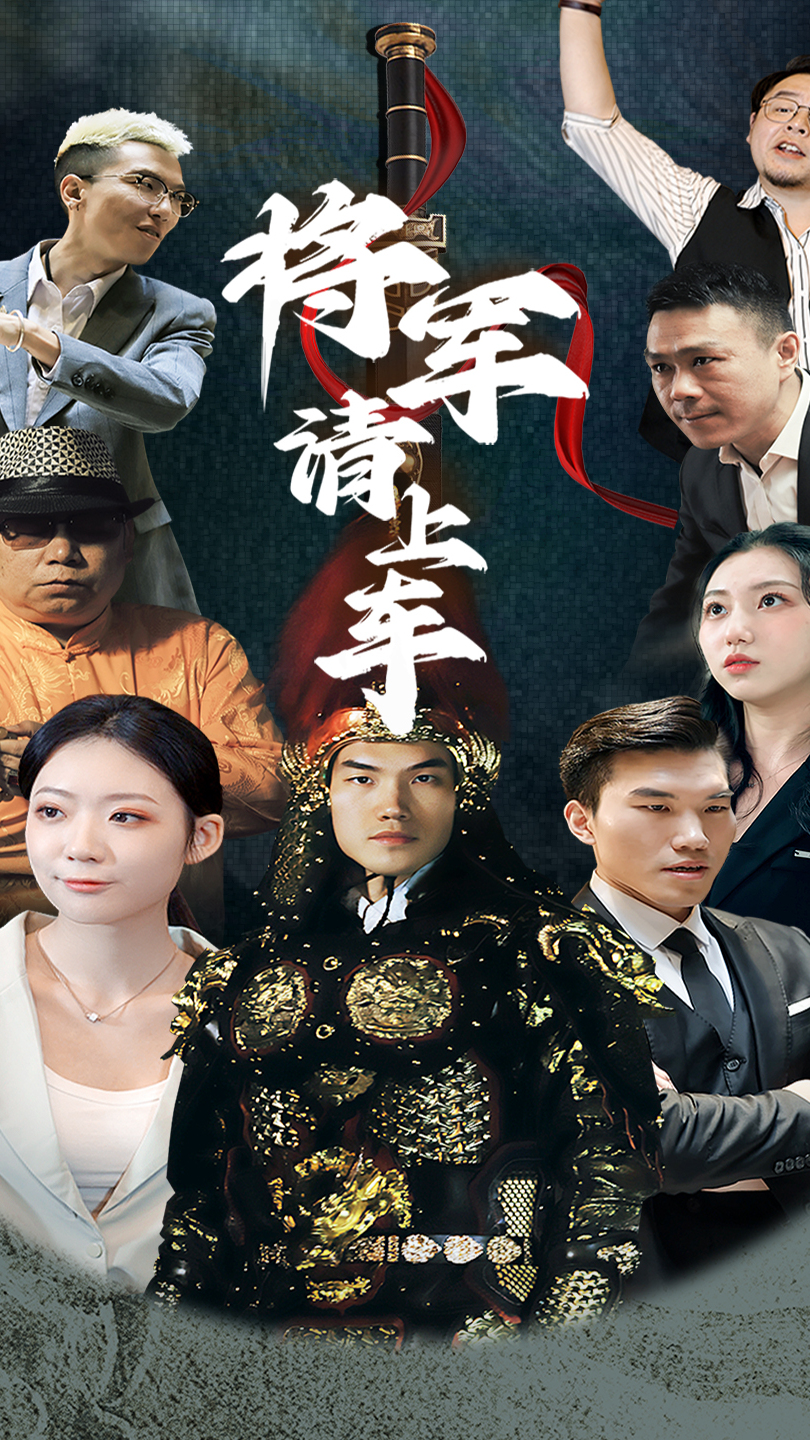将军请上车 第12集