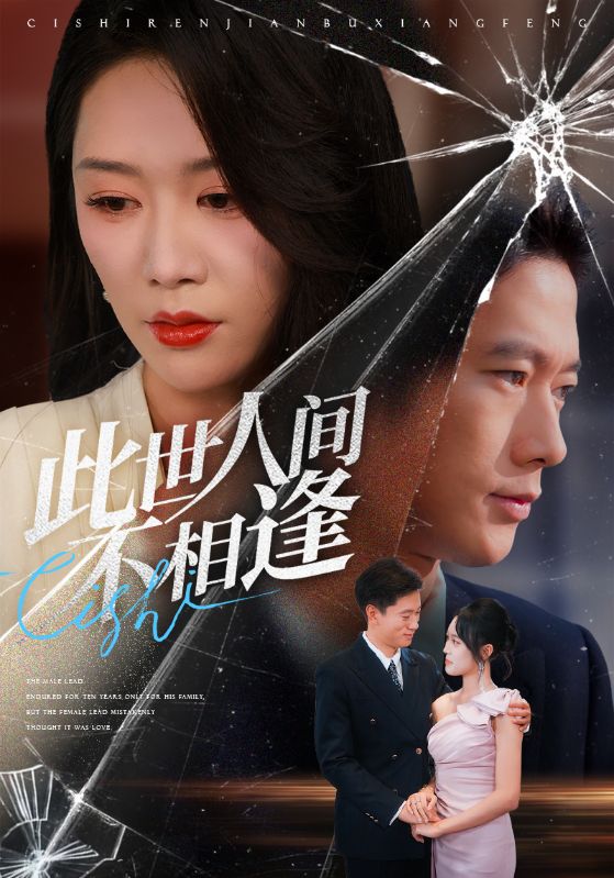 此世人间不相逢 第05集