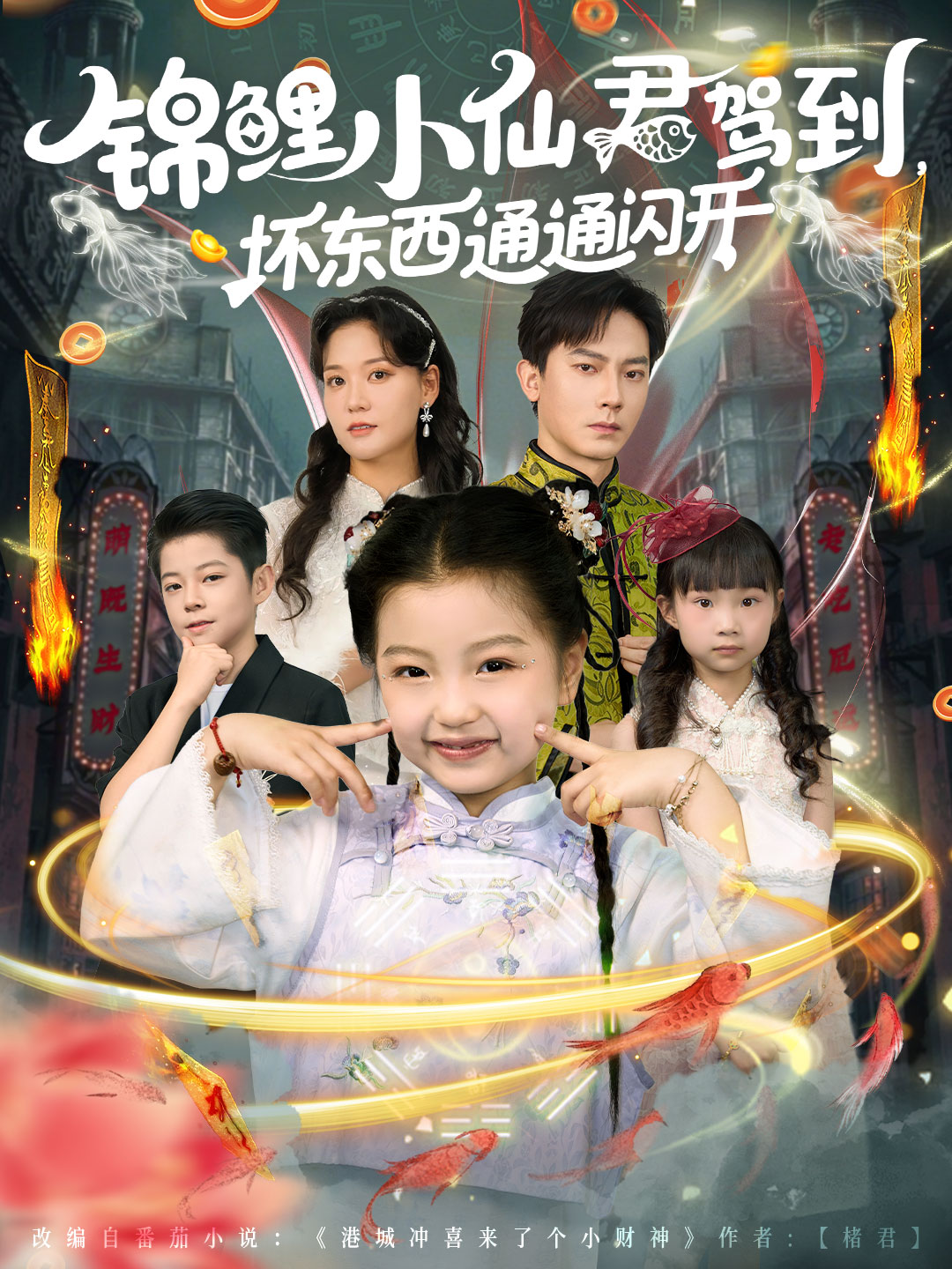 锦鲤小仙君驾到坏东西通通闪开 第01集