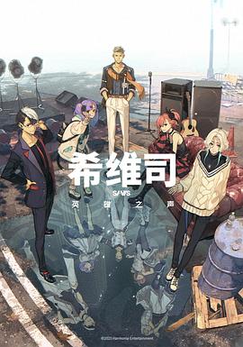 希维司：英雄之声 第07集