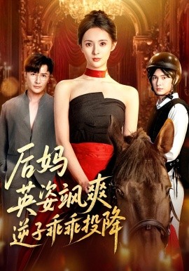 后妈英姿飒爽逆子乖乖投降 第40集
