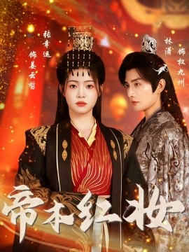 帝本红妆 第20集