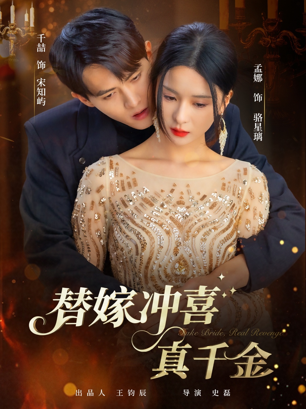 替嫁冲喜真千金 第01集