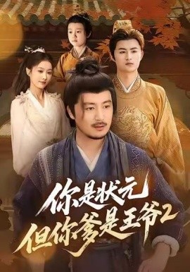 你是状元但你爹是王爷第二季 第39集