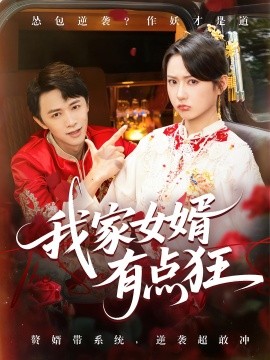 我家女婿有点狂 第62集