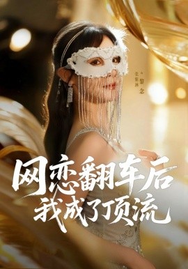 网恋翻车后我成了顶流 第23集