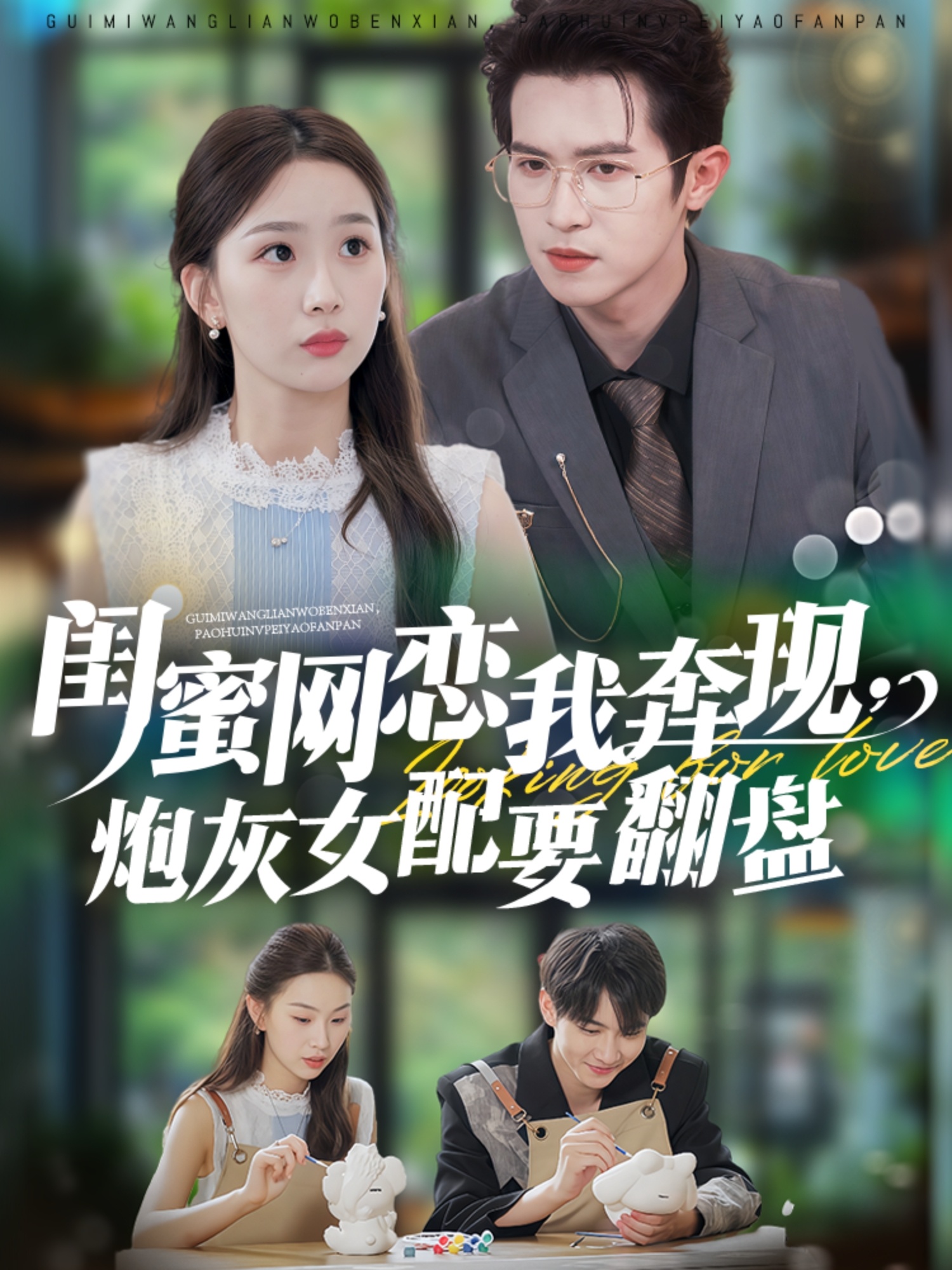 闺蜜网恋我奔现，炮灰女配要翻盘 第39集