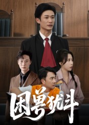 困兽犹斗 第39集