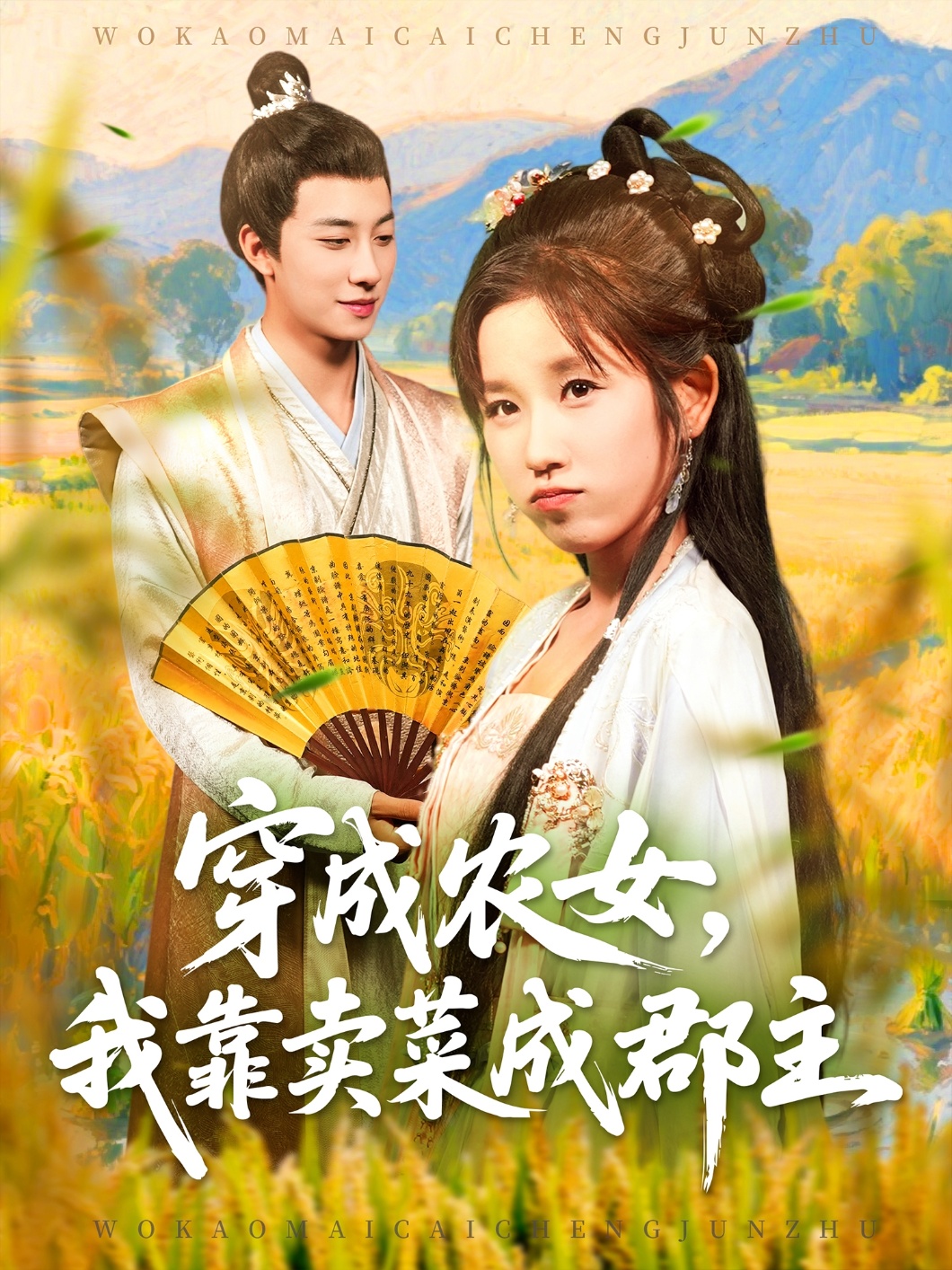 穿越农女我靠卖菜成郡主 第73集