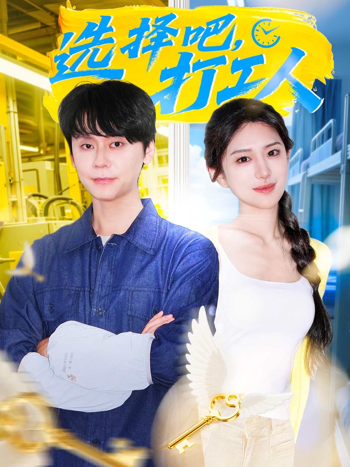 选择吧打工人 第39集