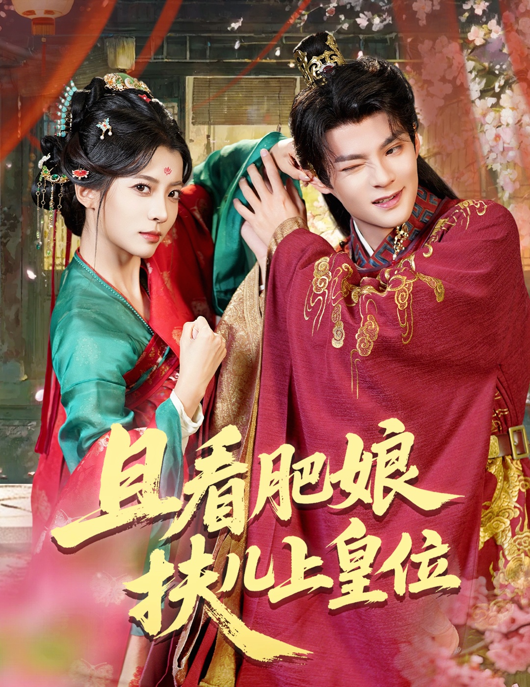 且看肥娘扶儿上皇位 第39集