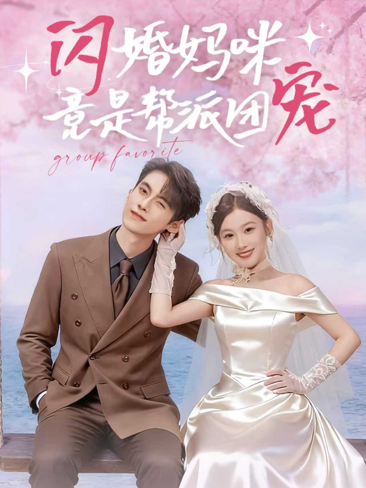 闪婚妈咪竟是帮派团宠 第01集