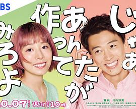 那你来做做看啊 第01集