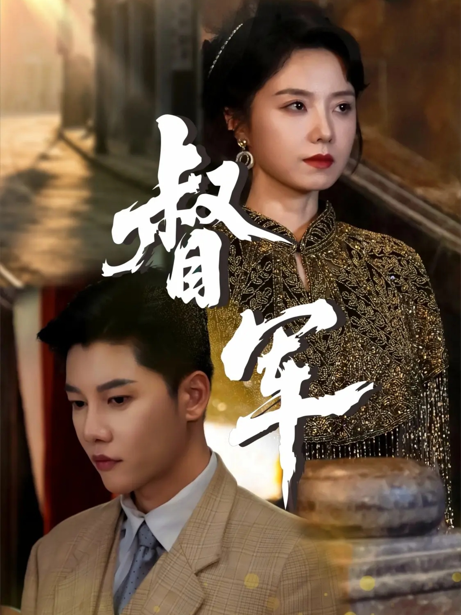 督军 第39集