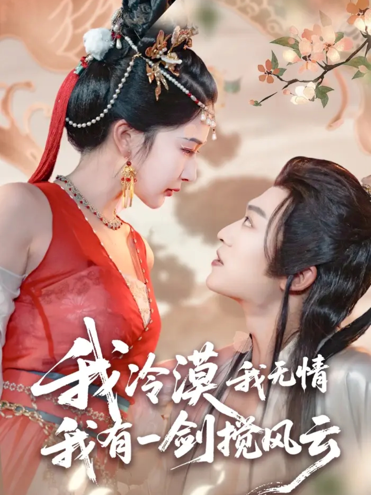 我冷漠我无情我有一剑搅风云 第10集