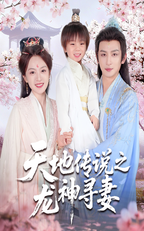 天地传说之龙神寻妻 第39集