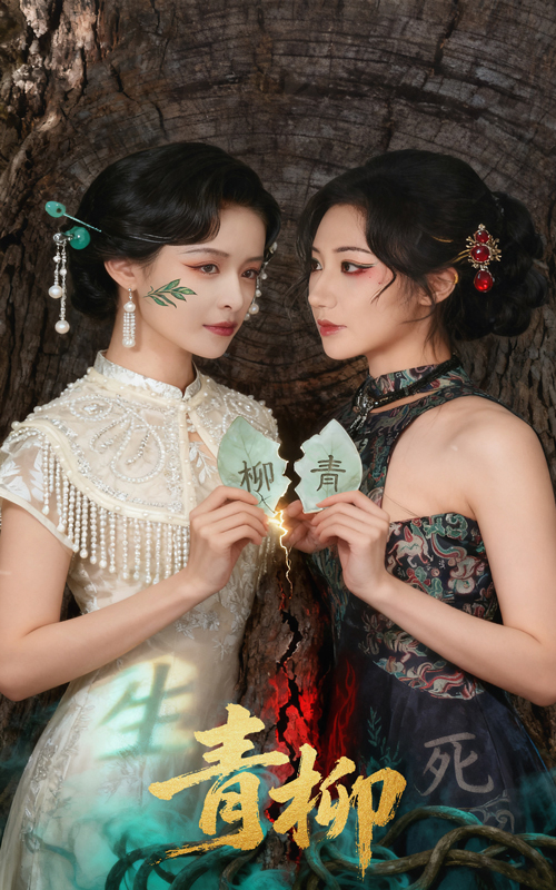 青柳 第39集