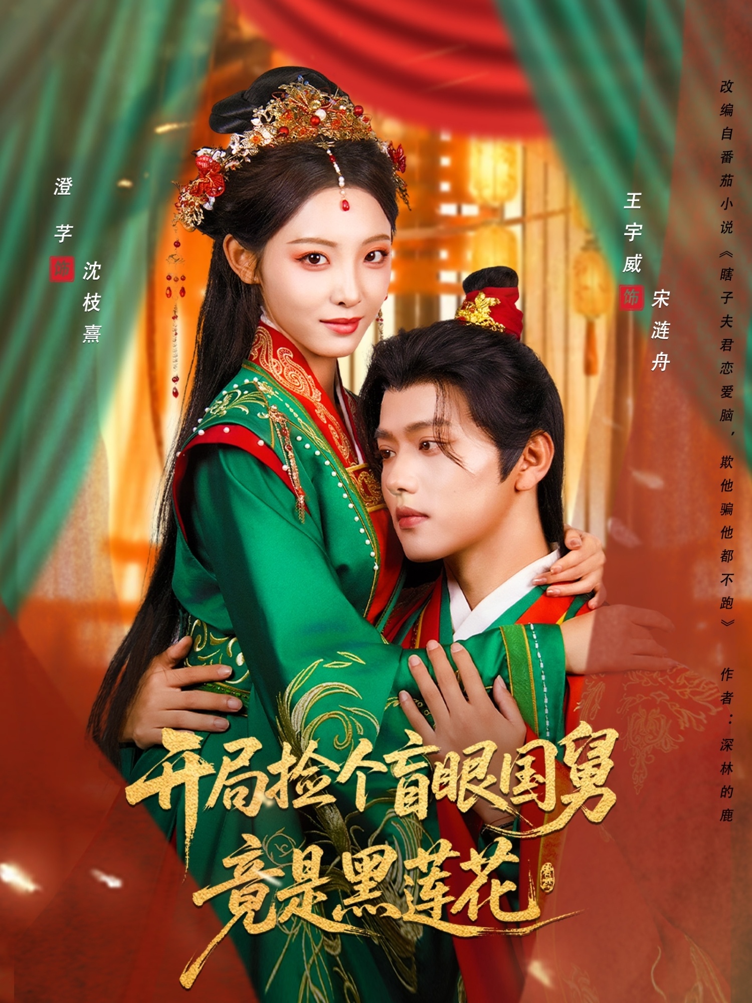 开局捡个盲眼国舅竟是黑莲花 第01集