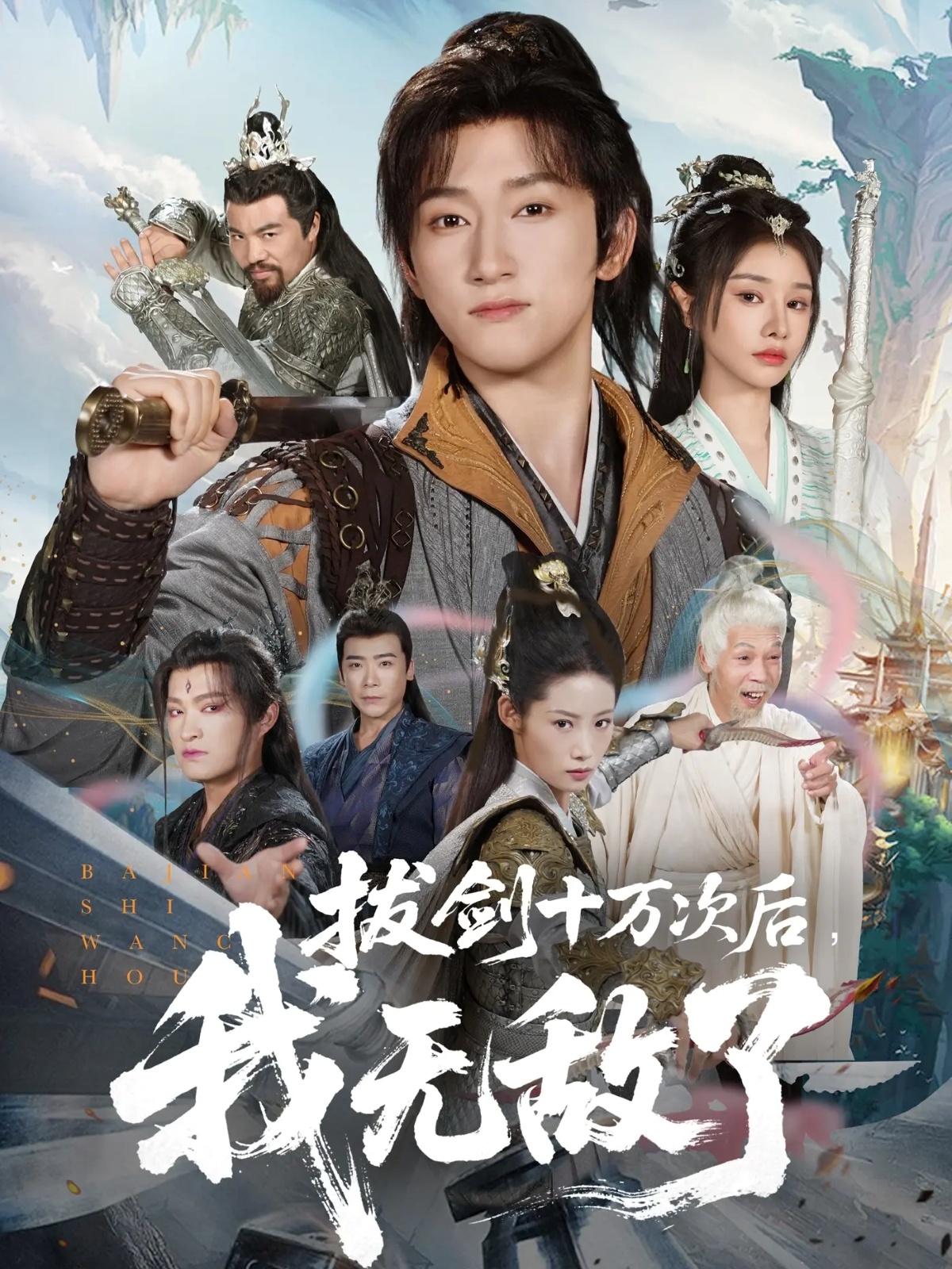 拔剑十万次后我无敌了 第01集