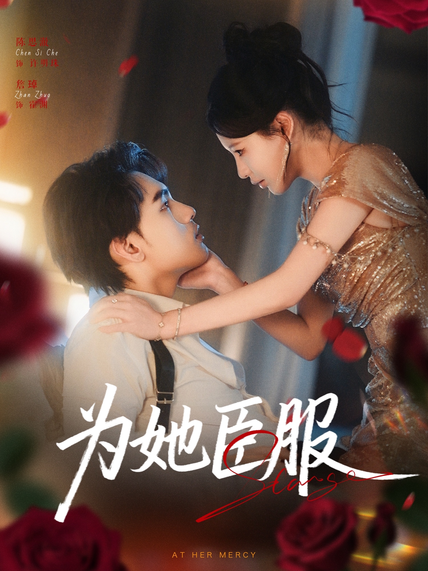 为她臣服 第16集