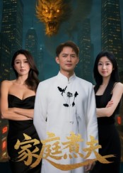 家庭煮夫 第16集