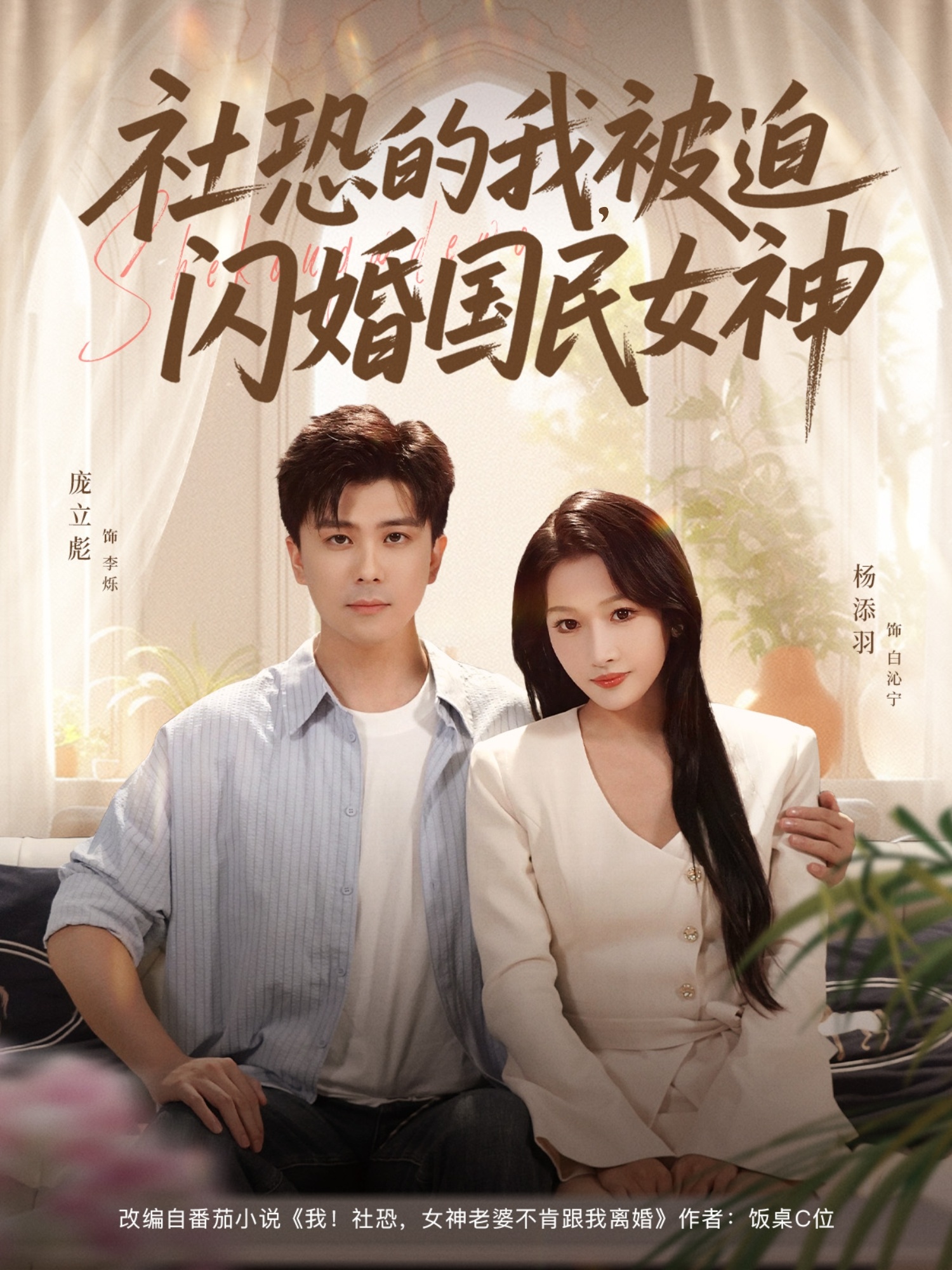 社恐的我被迫闪婚国民女神 第70集