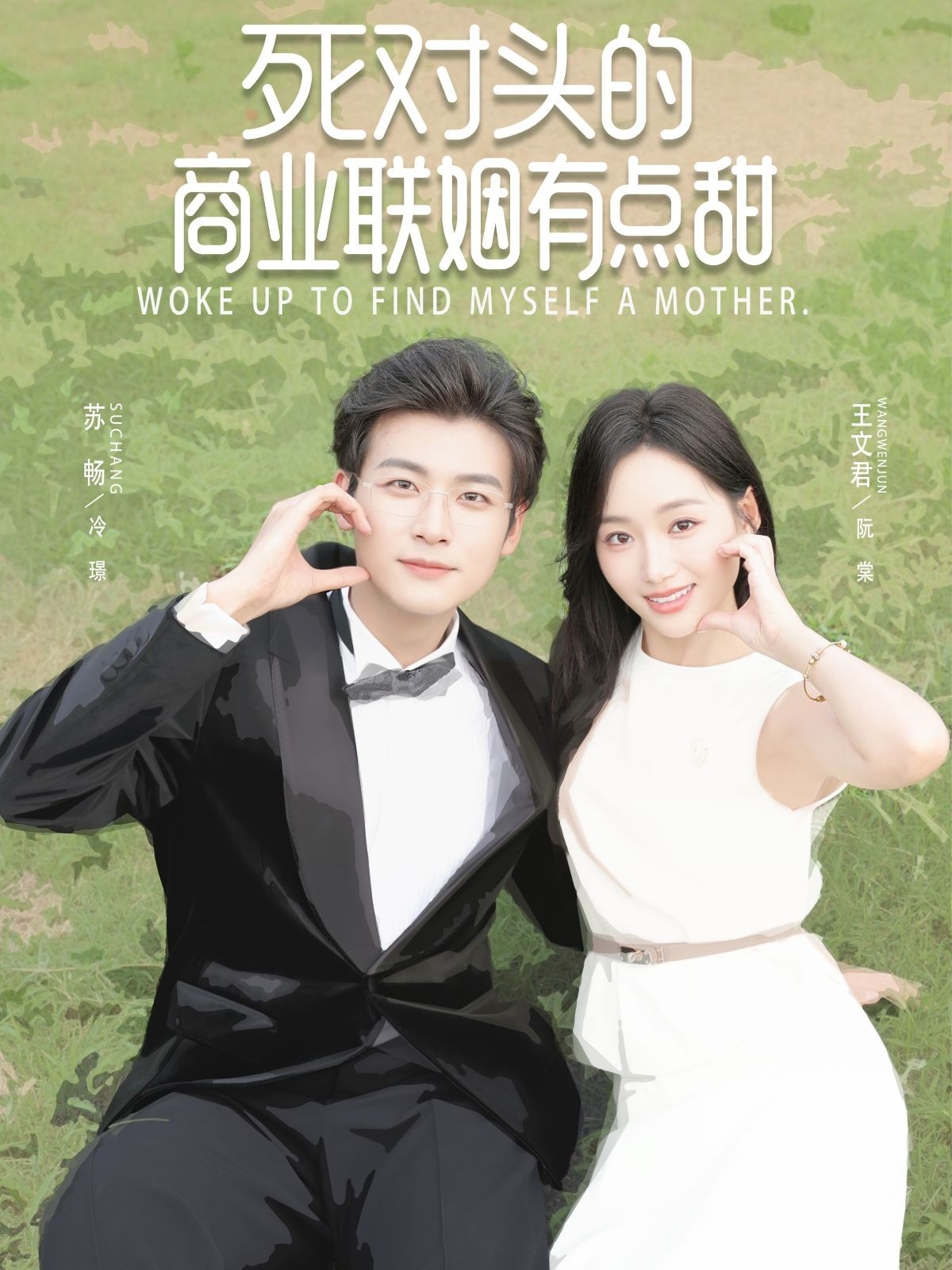 死对头的商业联姻有点甜 第16集