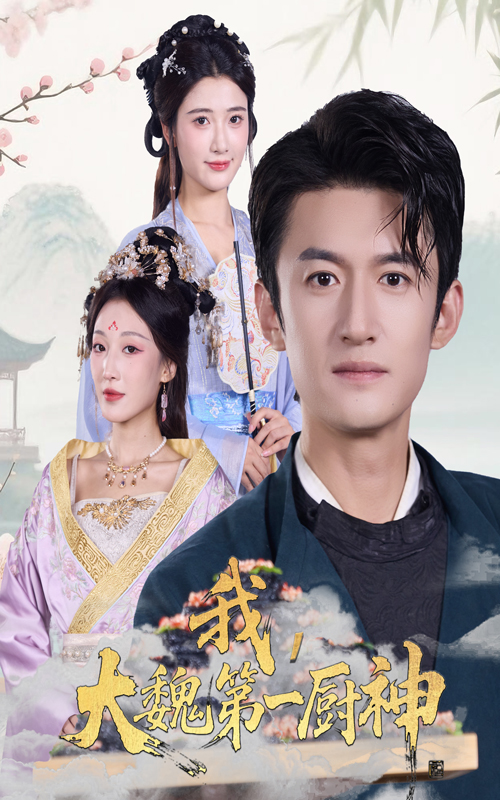 我大魏第一厨神 第39集