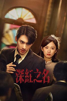 深红之名 第01集