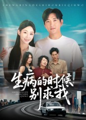 生病的时候别求我 第01集