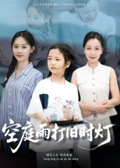 空庭雨打旧时灯 第35集