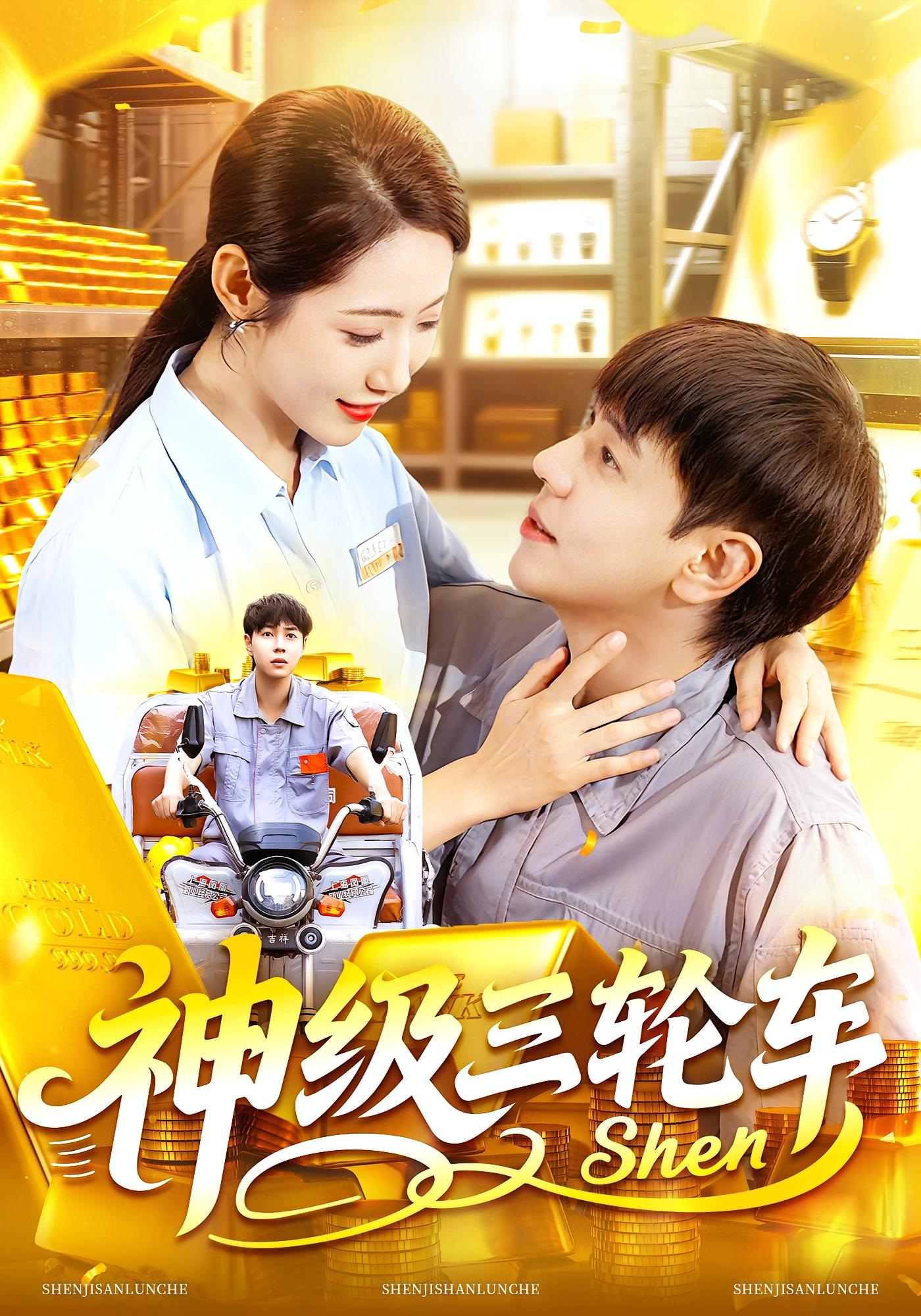 神级三轮车 第54集