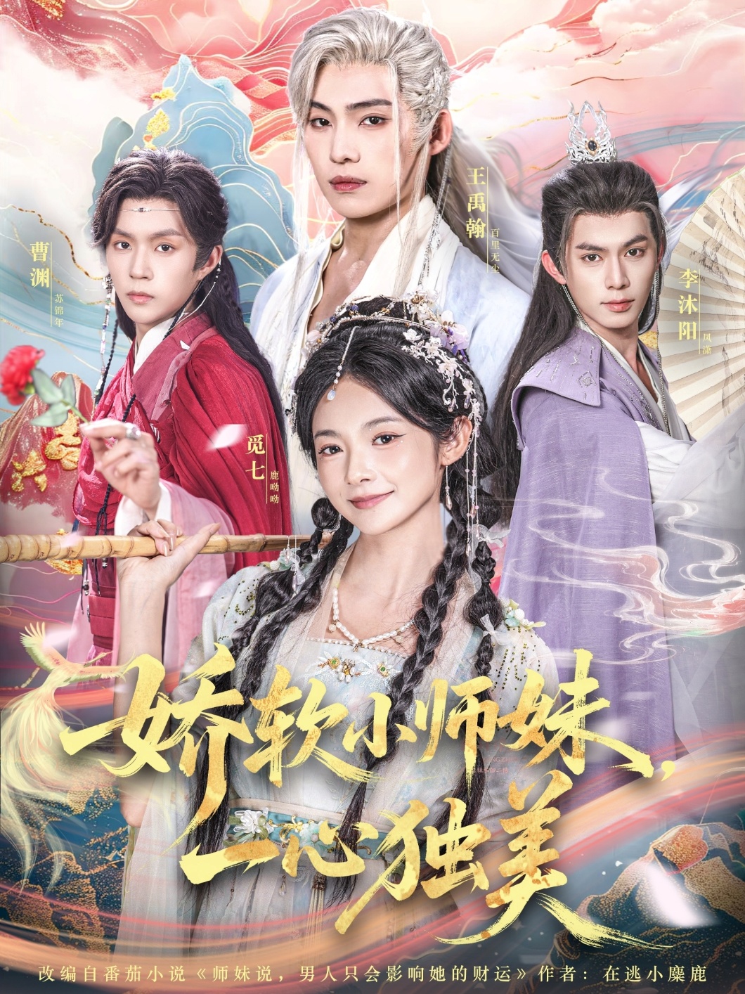 娇软小师妹一心独美 第15集