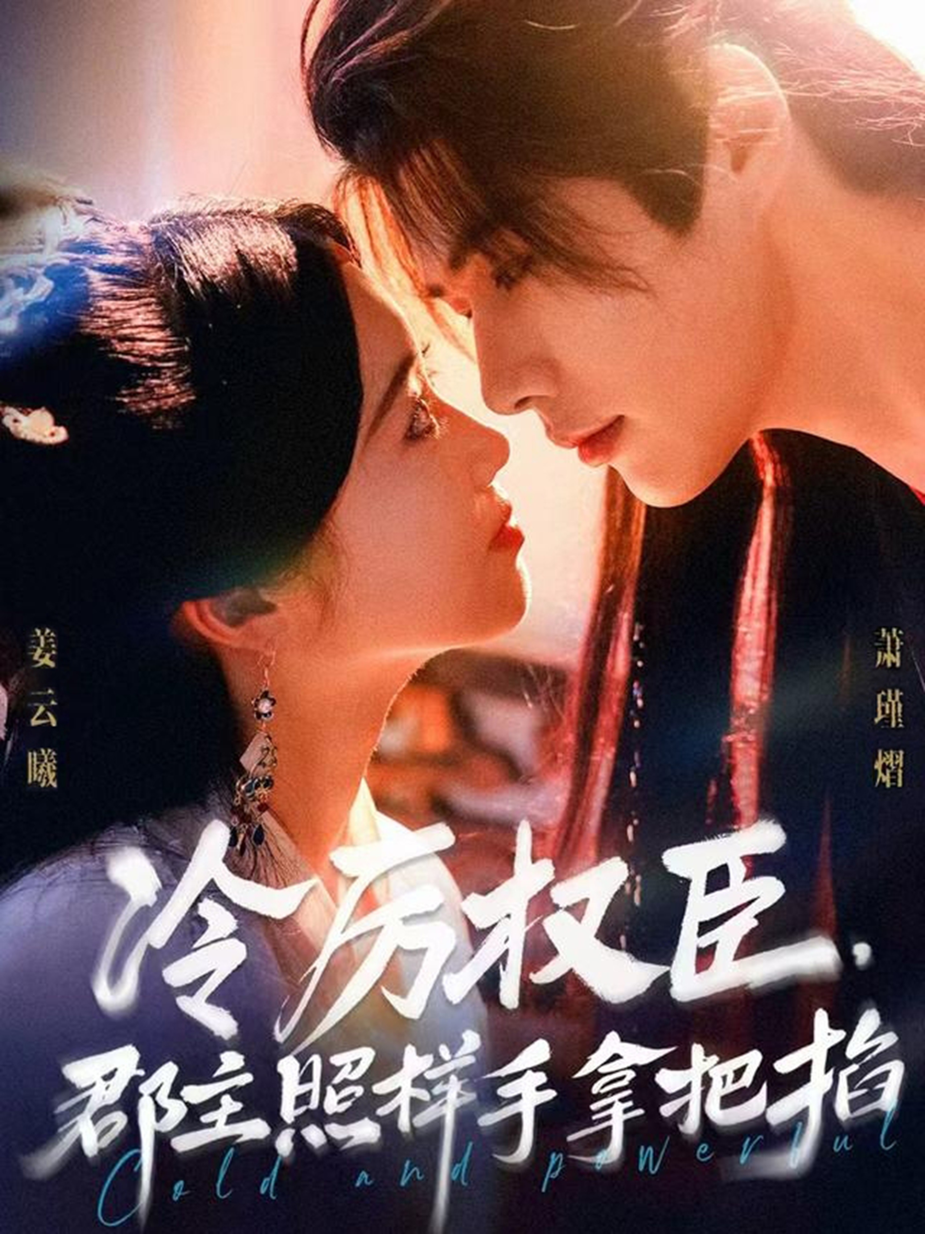 冷厉权臣郡主照样手拿把掐 第02集