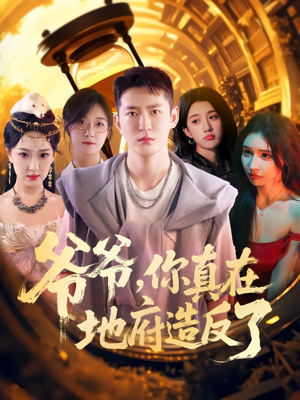 爷爷你真在地府造反了 第26集