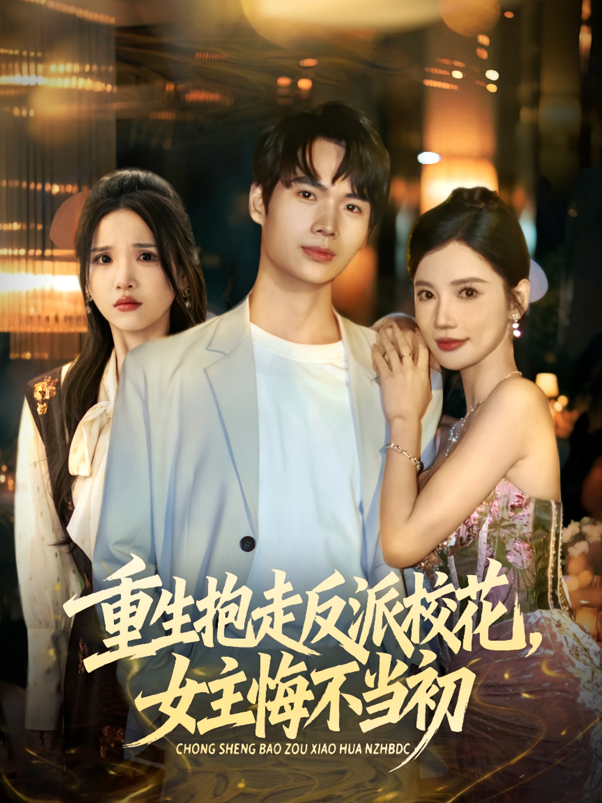 抱走反派校花女主悔不当初 第01集