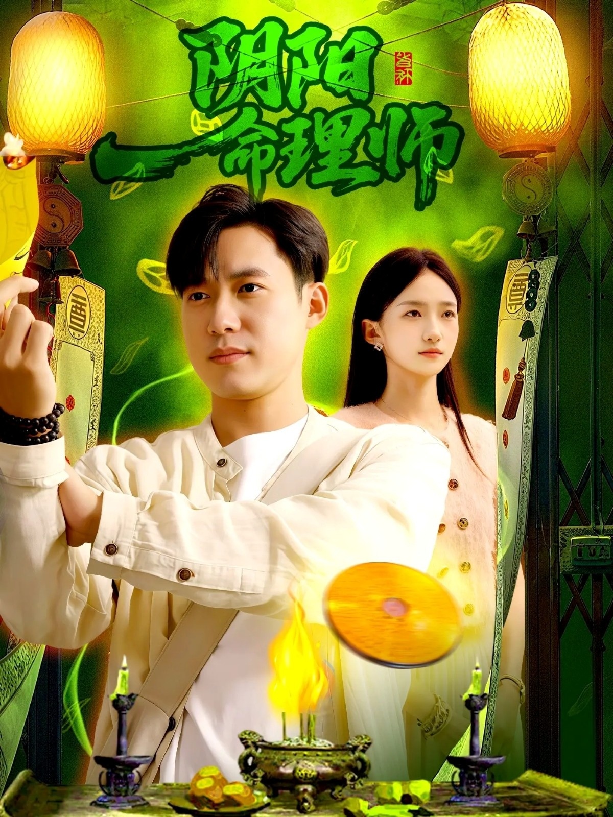 阴阳命理师 第56集