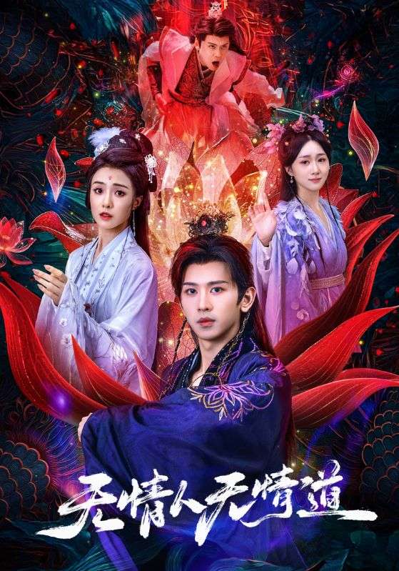 无情人无情道 第39集