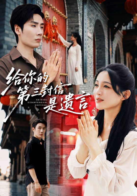 给你的第三封信是遗言 第04集