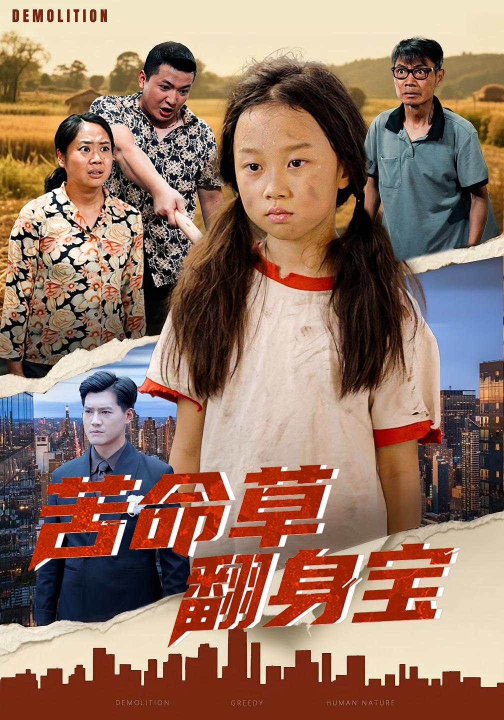 苦命草翻身宝 第04集