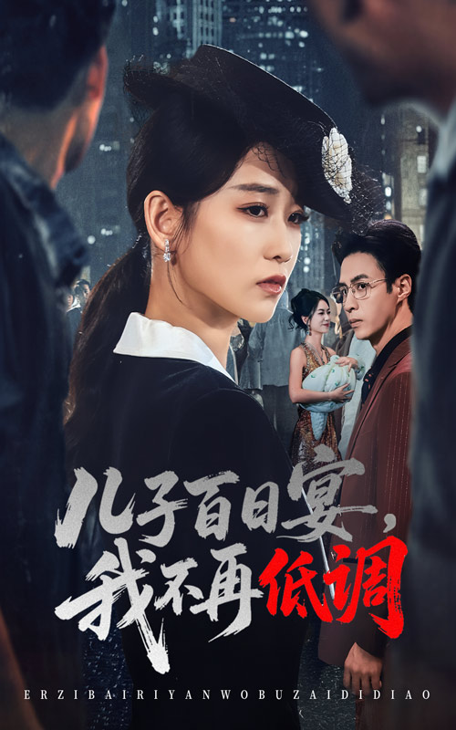 儿子百日宴我不再低调 第03集