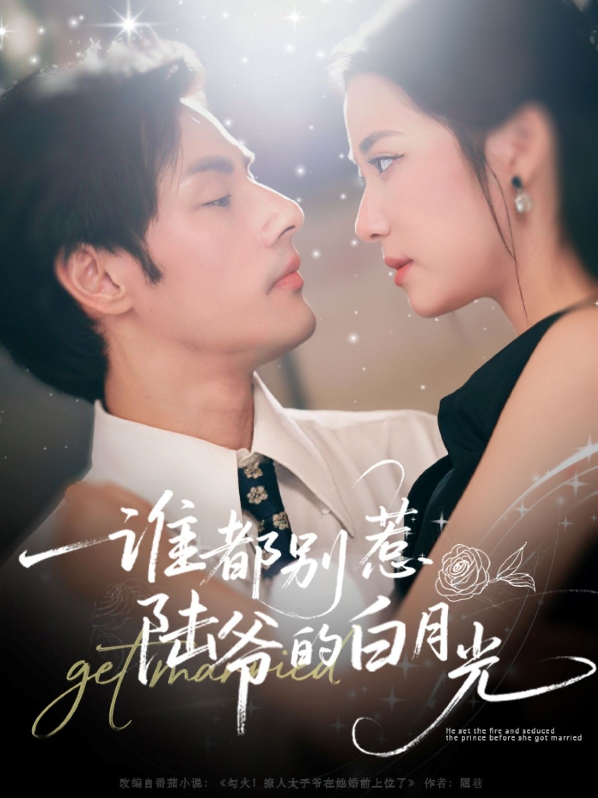 谁都别惹陆爷的白月光 第04集