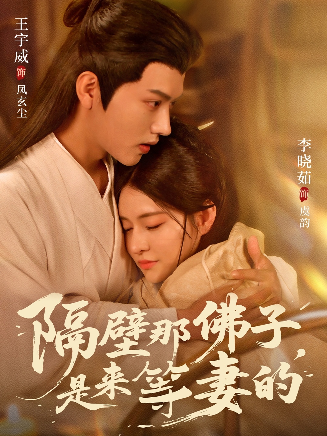 隔壁那佛子是来等妻的 第53集