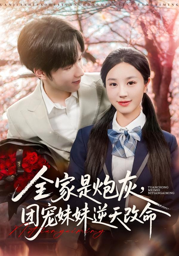 全家是炮灰团宠妹妹逆天改命 第01集
